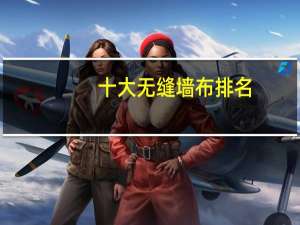 十大无缝墙布排名