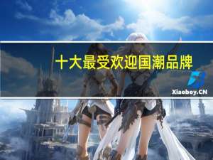 十大最受欢迎国潮品牌