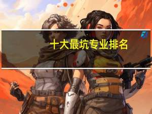 十大最坑专业排名