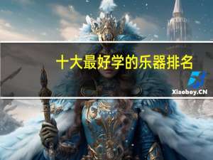 十大最好学的乐器排名