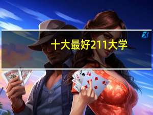 十大最好211大学