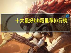 十大最好bb霜推荐排行榜