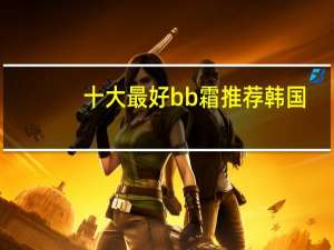 十大最好bb霜推荐韩国