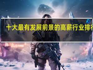 十大最有发展前景的高薪行业排行榜