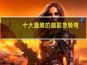 十大最难的脑筋急转弯