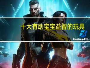 十大有助宝宝益智的玩具，分别是什么