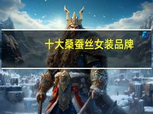十大桑蚕丝女装品牌