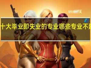 十大毕业即失业的专业 哪些专业不建议报