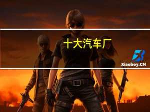 十大汽车厂