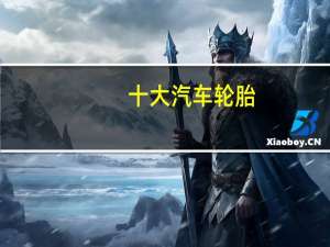 十大汽车轮胎