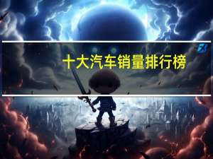 十大汽车销量排行榜