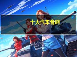 十大汽车音响