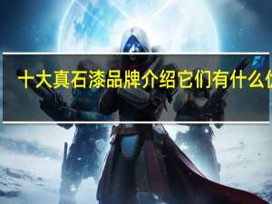 十大真石漆品牌介绍 它们有什么优点