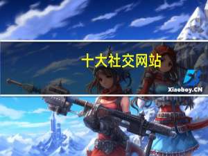 十大社交网站（社交网站排名）
