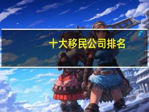 十大移民公司排名