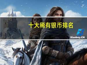 十大稀有银币排名