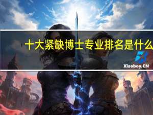 十大紧缺博士专业排名是什么