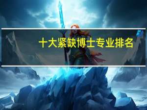 十大紧缺博士专业排名，哪些专业