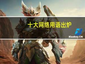 十大网络用语出炉，都有哪些网络用语上榜