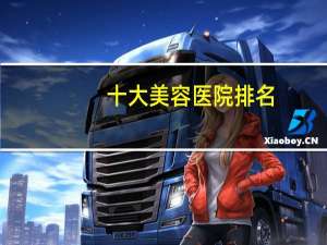 十大美容医院排名？东莞美立方整形医院可靠吗 –