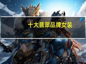 十大翡翠品牌女装