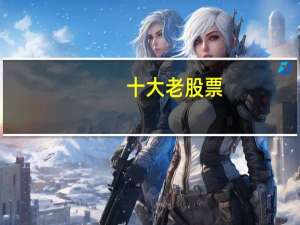 十大老股票
