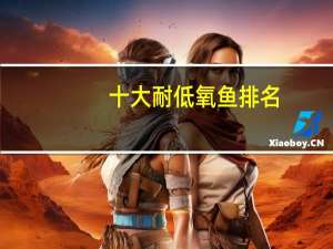 十大耐低氧鱼排名