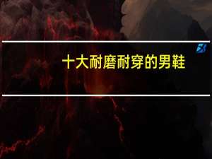 十大耐磨耐穿的男鞋
