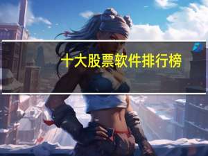 十大股票软件排行榜