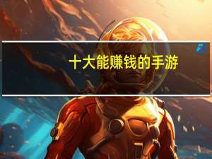 十大能赚钱的手游（能赚钱的手游）
