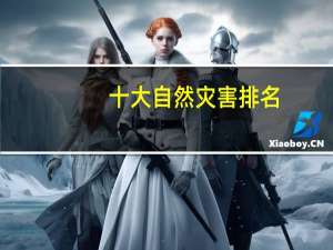 十大自然灾害排名