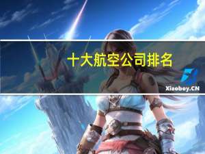 十大航空公司排名