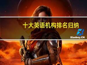 十大英语机构排名归纳，中国英语机构排名前十