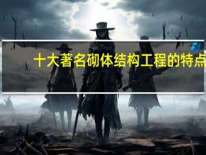 十大著名砌体结构工程的特点