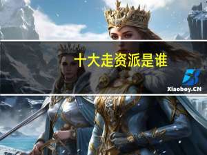 十大走资派是谁？