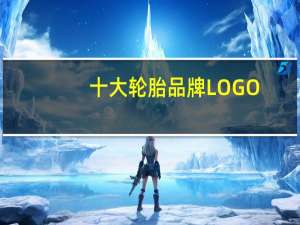 十大轮胎品牌LOGO