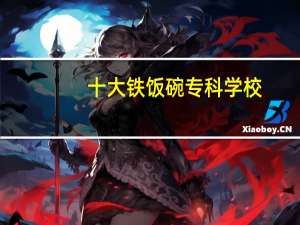 十大铁饭碗专科学校