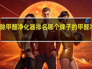 十大除甲醛净化器排名 哪个牌子的甲醛净化器最好