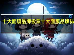十大面膜品牌投票 十大面膜品牌排行榜