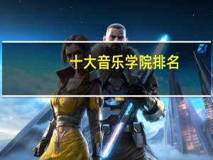 十大音乐学院排名
