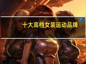 十大高档女装运动品牌