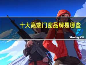 十大高端门窗品牌是哪些