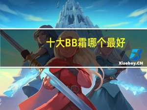 十大BB霜哪个最好