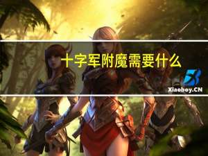 十字军附魔需要什么（十字军附魔材料）