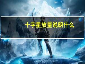 十字星放量说明什么