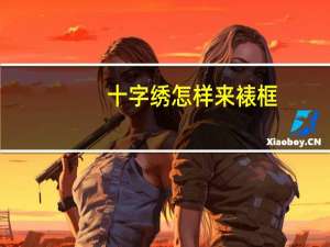 十字绣怎样来裱框