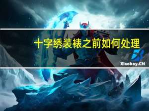 十字绣装裱之前如何处理