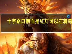 十字路口前面是红灯可以左转弯吗