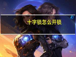 十字锁怎么开锁