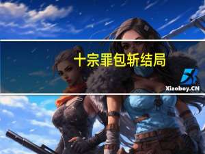 十宗罪包斩结局（十宗罪包斩之死）